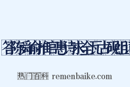 答陈舜俞推官惠诗求全瓦古砚组词是什么意思的图片